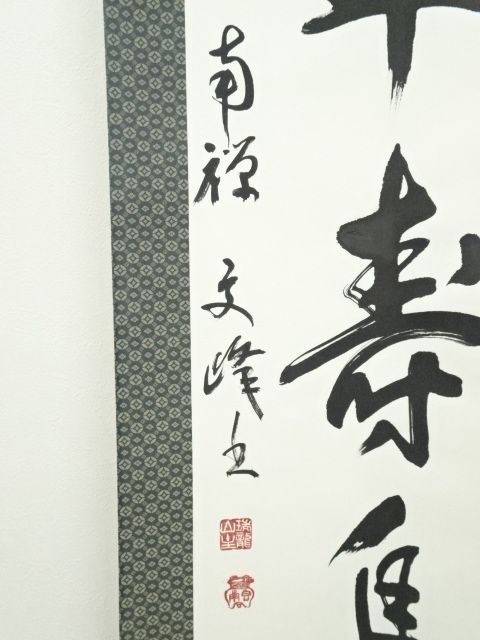 道具 ] - 道具 南禅寺中村文峰筆 「心平寿自長」一行書 肉筆紙本掛軸